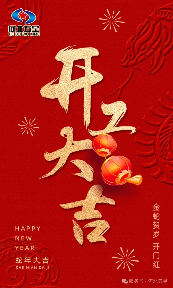 河北五星開工大吉，共啟蛇年新征程