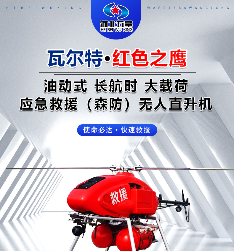 產(chǎn)品簡介--油動(dòng)式長航時(shí)大載荷應(yīng)急救援無人機(jī)_01.jpg